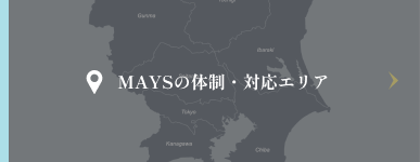 MAYSの体制・対応エリア