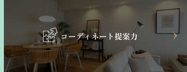 コーディネート提案力